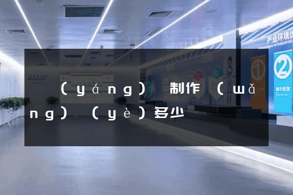 樅陽(yáng)縣制作網(wǎng)頁(yè)多少錢