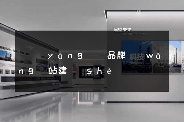 樅陽(yáng)縣品牌網(wǎng)站建設(shè)