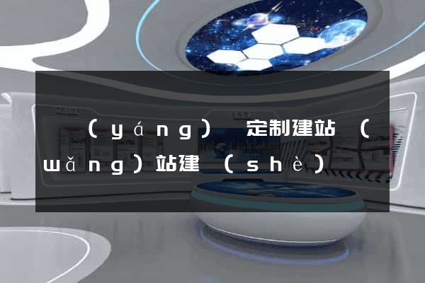 樅陽(yáng)縣定制建站網(wǎng)站建設(shè)