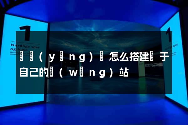 樅陽(yáng)縣怎么搭建屬于自己的網(wǎng)站
