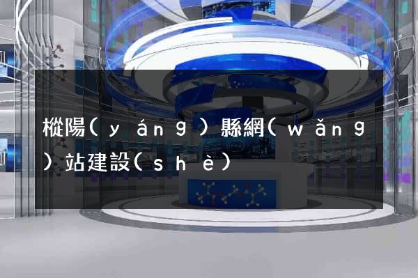 樅陽(yáng)縣網(wǎng)站建設(shè)