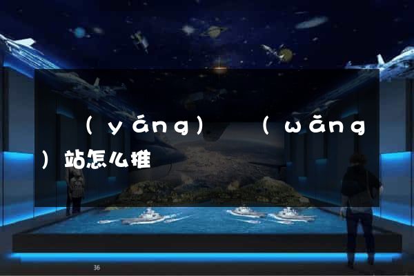 樅陽(yáng)縣網(wǎng)站怎么推廣