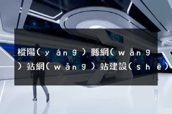 樅陽(yáng)縣網(wǎng)站網(wǎng)站建設(shè)公司