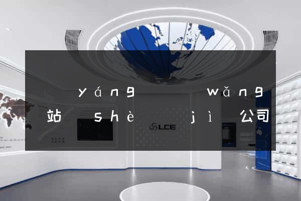 樅陽(yáng)縣網(wǎng)站設(shè)計(jì)公司