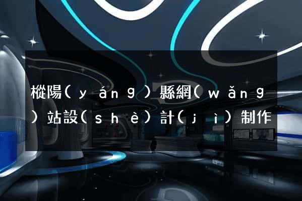 樅陽(yáng)縣網(wǎng)站設(shè)計(jì)制作