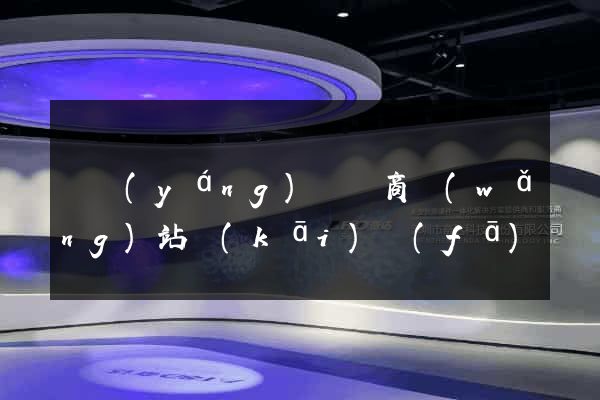 樅陽(yáng)縣電商網(wǎng)站開(kāi)發(fā)