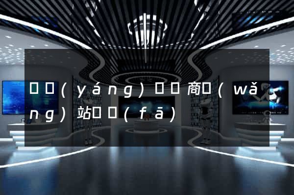 樅陽(yáng)縣電商網(wǎng)站開發(fā)