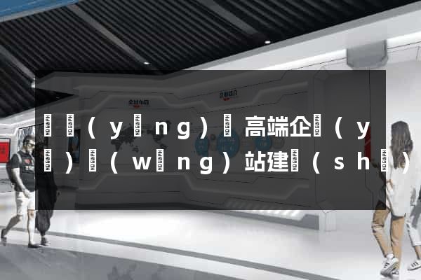 樅陽(yáng)縣高端企業(yè)網(wǎng)站建設(shè)公司