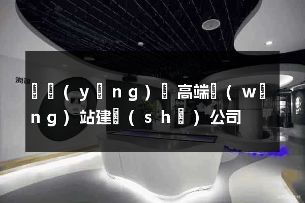 樅陽(yáng)縣高端網(wǎng)站建設(shè)公司