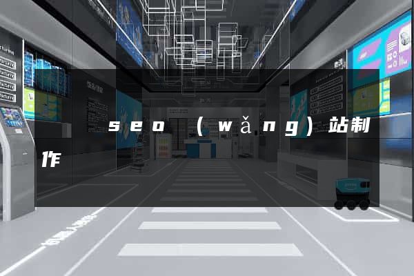 樅陽縣seo網(wǎng)站制作
