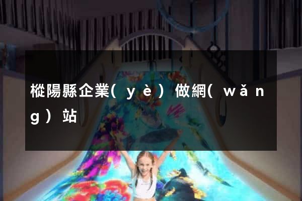 樅陽縣企業(yè)做網(wǎng)站
