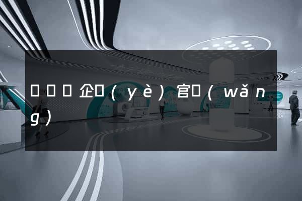 樅陽縣企業(yè)官網(wǎng)