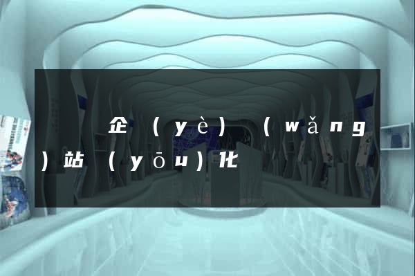 樅陽縣企業(yè)網(wǎng)站優(yōu)化
