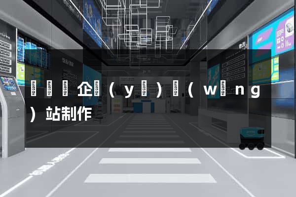 樅陽縣企業(yè)網(wǎng)站制作