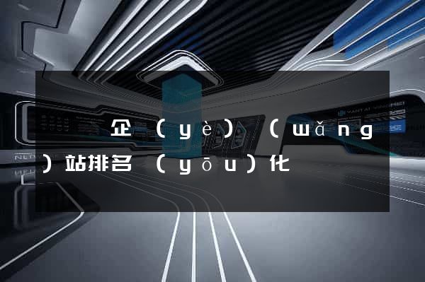 樅陽縣企業(yè)網(wǎng)站排名優(yōu)化