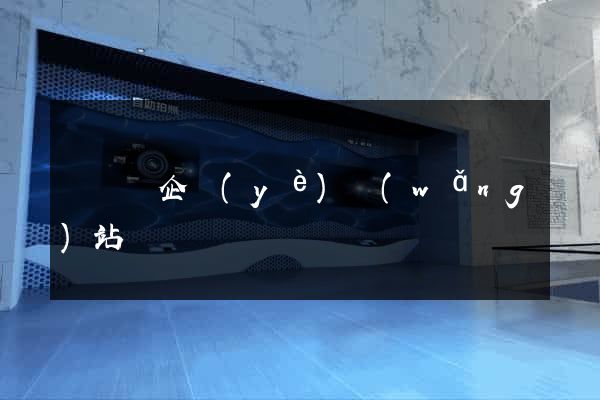 樅陽縣企業(yè)網(wǎng)站設計