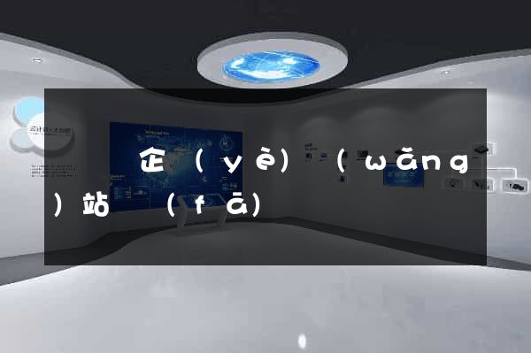 樅陽縣企業(yè)網(wǎng)站開發(fā)