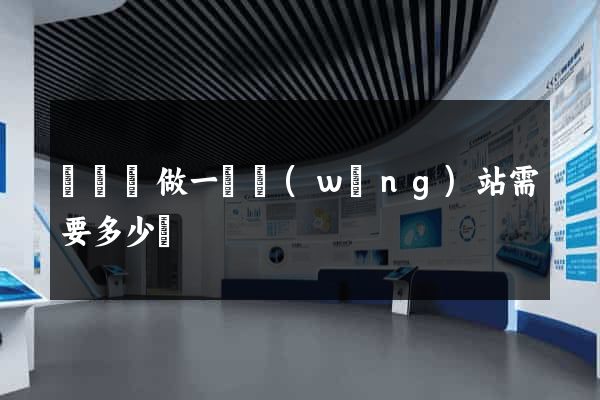 樅陽縣做一個網(wǎng)站需要多少錢