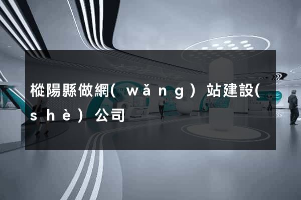 樅陽縣做網(wǎng)站建設(shè)公司