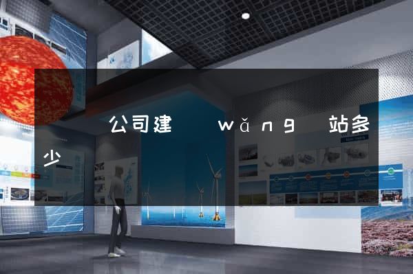樅陽縣公司建網(wǎng)站多少錢