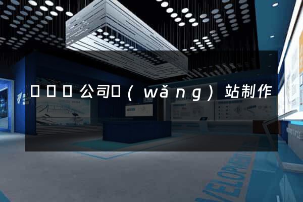 樅陽縣公司網(wǎng)站制作