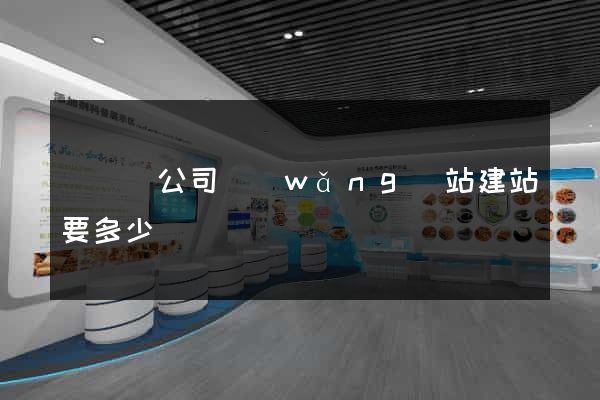 樅陽縣公司網(wǎng)站建站要多少錢