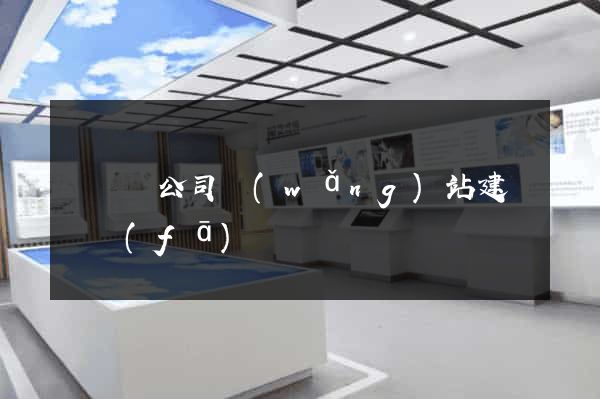樅陽縣公司網(wǎng)站建設開發(fā)