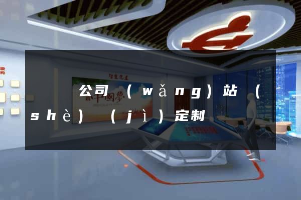 樅陽縣公司網(wǎng)站設(shè)計(jì)定制