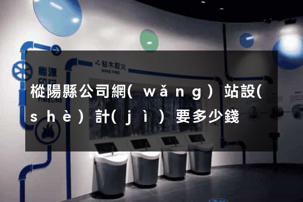 樅陽縣公司網(wǎng)站設(shè)計(jì)要多少錢
