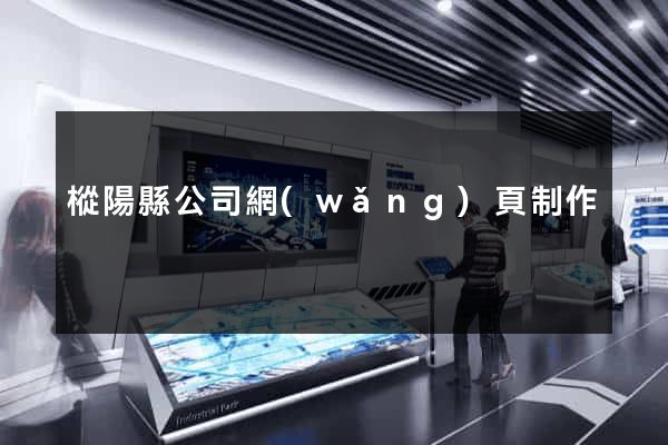 樅陽縣公司網(wǎng)頁制作