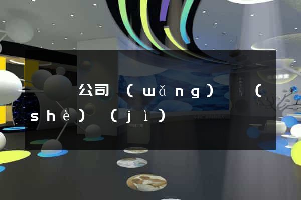 樅陽縣公司網(wǎng)頁設(shè)計(jì)