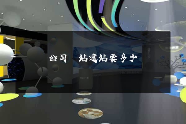 樅陽縣公司網站建站要多少錢