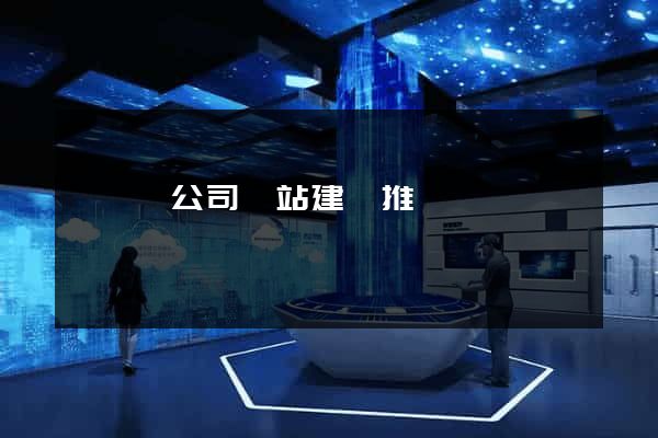 樅陽縣公司網站建設推廣