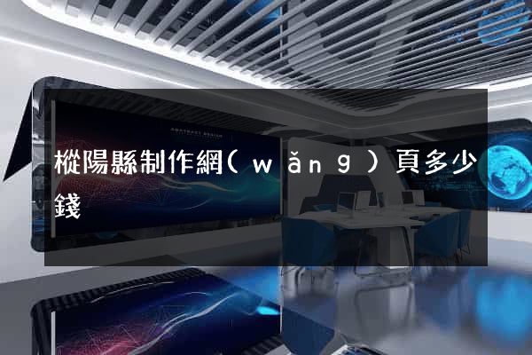 樅陽縣制作網(wǎng)頁多少錢