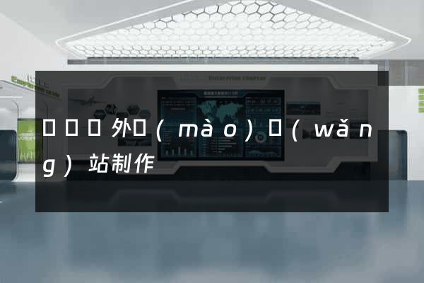 樅陽縣外貿(mào)網(wǎng)站制作