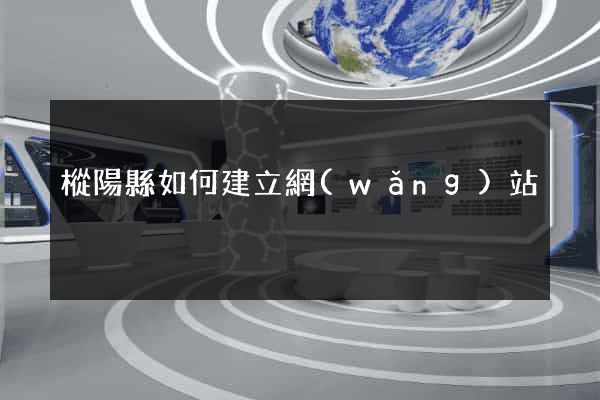 樅陽縣如何建立網(wǎng)站