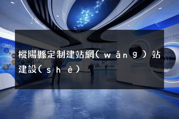 樅陽縣定制建站網(wǎng)站建設(shè)