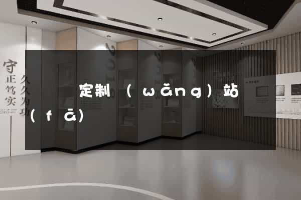 樅陽縣定制網(wǎng)站開發(fā)