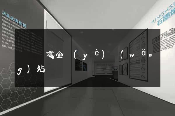 樅陽縣建企業(yè)網(wǎng)站