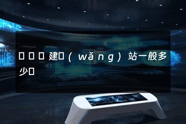 樅陽縣建網(wǎng)站一般多少錢
