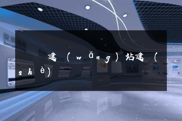 樅陽縣建網(wǎng)站建設(shè)