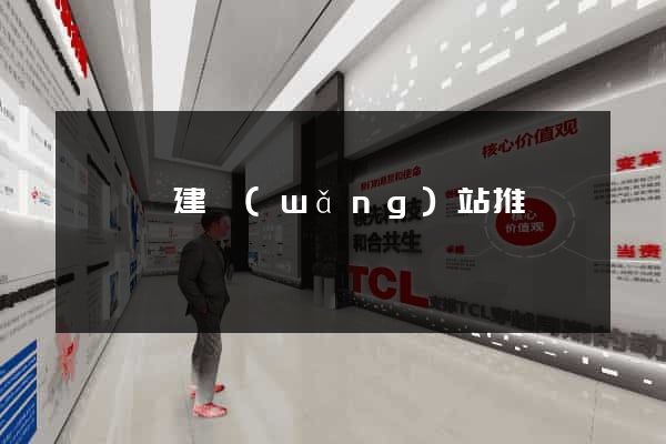 樅陽縣建網(wǎng)站推廣