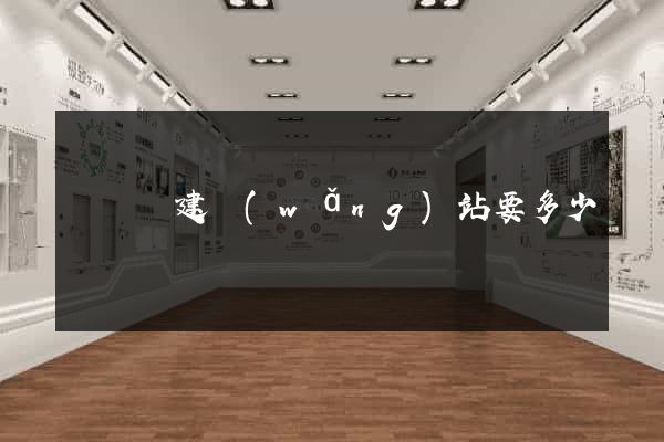 樅陽縣建網(wǎng)站要多少錢