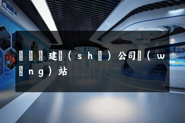 樅陽縣建設(shè)公司網(wǎng)站