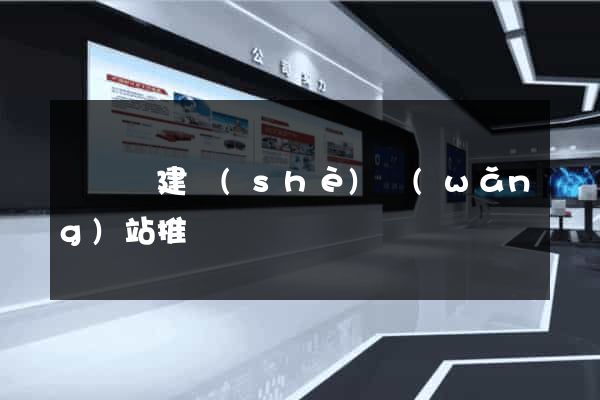 樅陽縣建設(shè)網(wǎng)站推廣