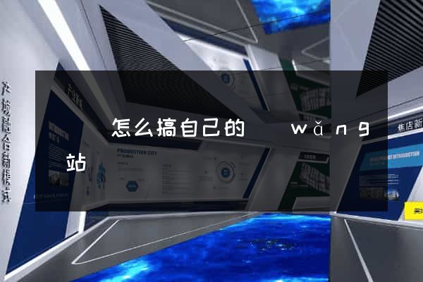 樅陽縣怎么搞自己的網(wǎng)站