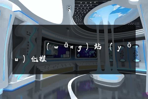 樅陽縣網(wǎng)站優(yōu)化推廣