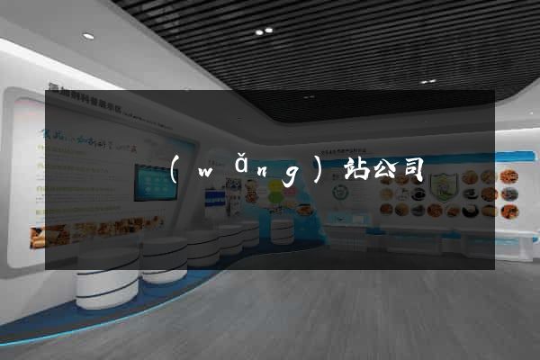 樅陽縣網(wǎng)站公司