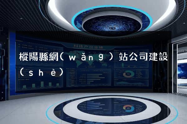 樅陽縣網(wǎng)站公司建設(shè)