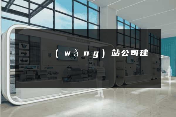 樅陽縣網(wǎng)站公司建設